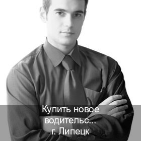 Легальные документы в г. Липецк (Купить новое водительское удостоверение в Липецке — Экстерном онлайн) - инструктор Евгений 64