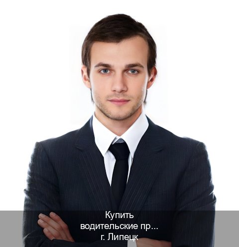 Помощь с удостоверение в г. Липецк (Купить водительские права на спецтехнику в Липецке — Помощь лишенным) - инструктор Михаил 88