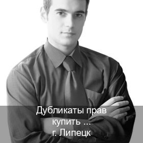 Сделать документы в г. Липецк (Дубликаты прав купить в Липецке) - инструктор Михаил 24