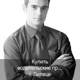 Оформление документы в г. Липецк (Купить водительские права категории C в Липецке — Строго официально) - инструктор Владимир 14